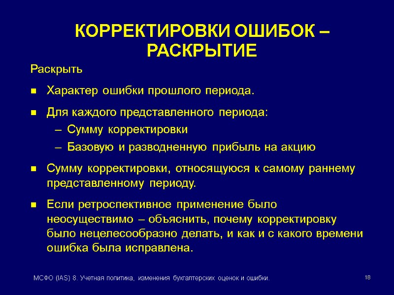 18 МСФО (IAS) 8. Учетная политика, изменения бухгалтерских оценок и ошибки. Раскрыть Характер ошибки